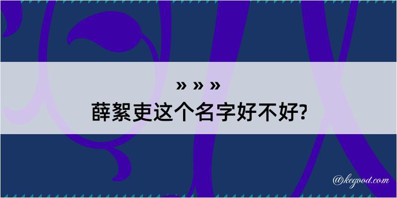 薛絮吏这个名字好不好?