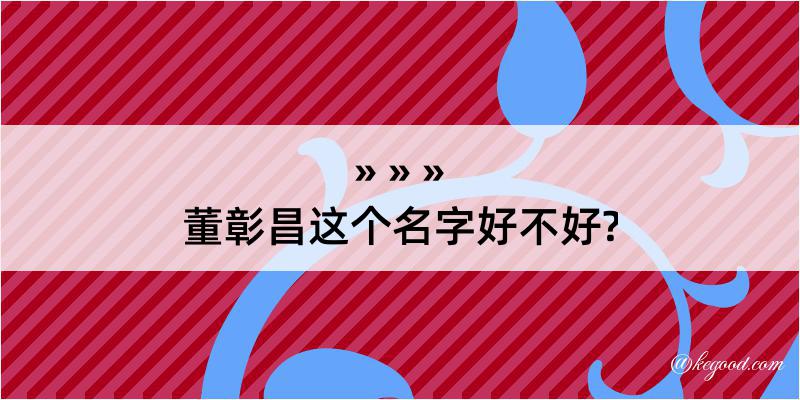 董彰昌这个名字好不好?