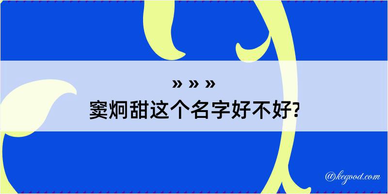 窦炯甜这个名字好不好?