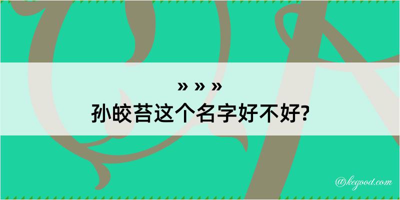 孙皎苔这个名字好不好?