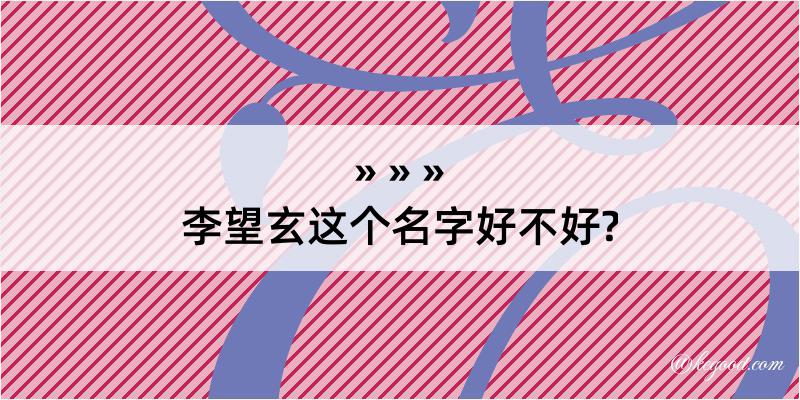 李望玄这个名字好不好?