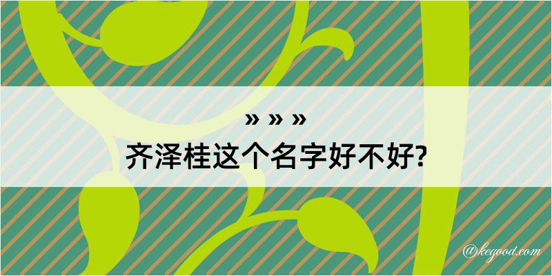 齐泽桂这个名字好不好?