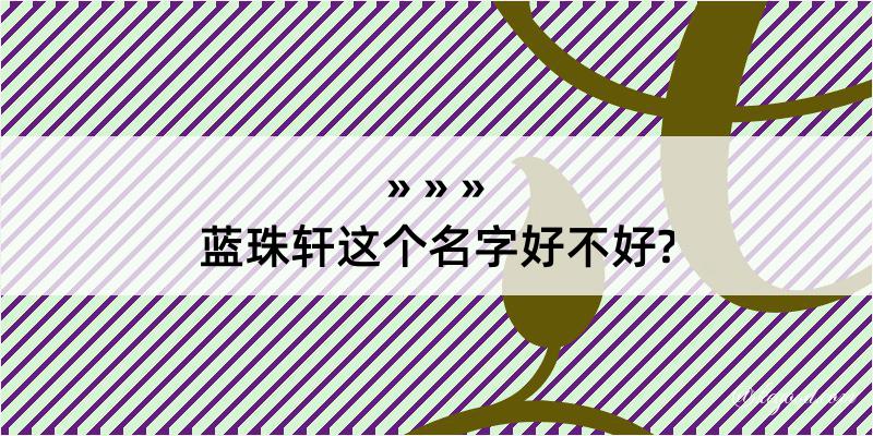 蓝珠轩这个名字好不好?