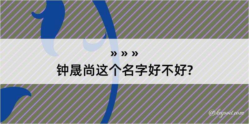 钟晟尚这个名字好不好?