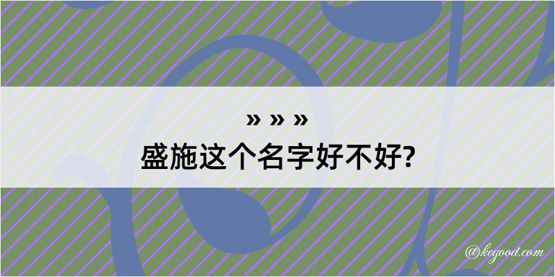 盛施这个名字好不好?