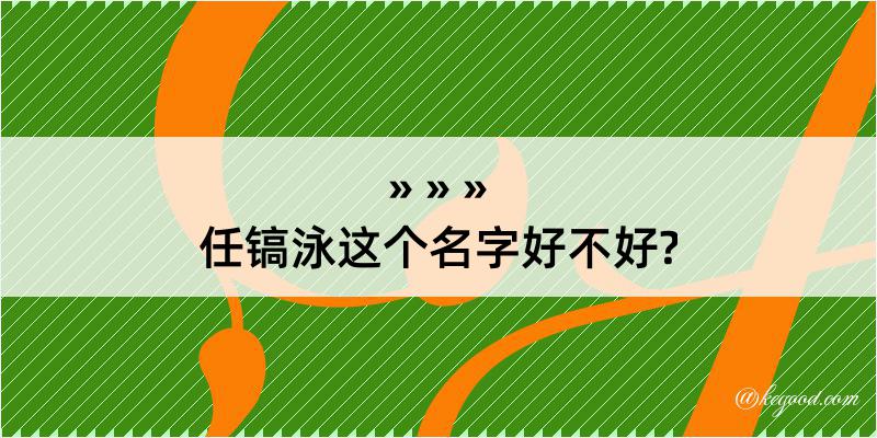 任镐泳这个名字好不好?