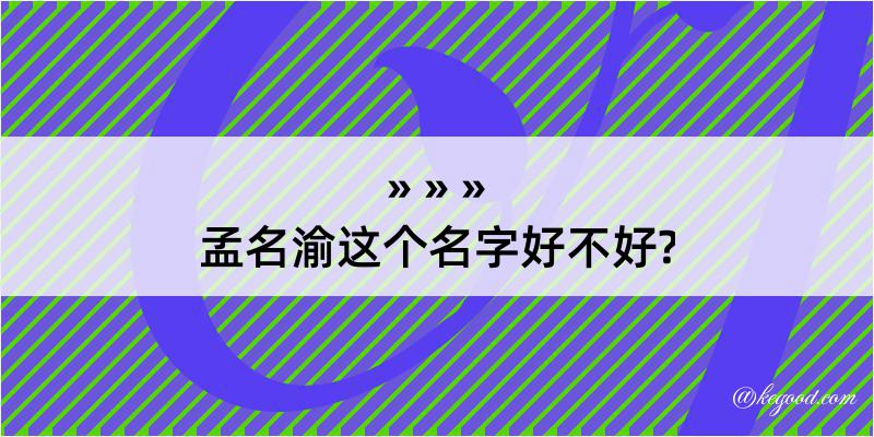 孟名渝这个名字好不好?