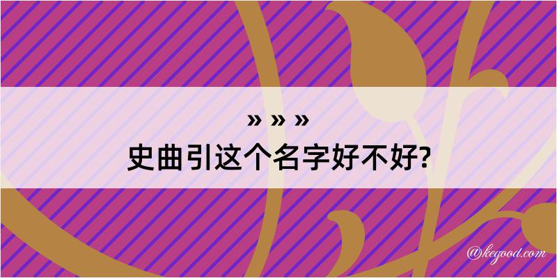 史曲引这个名字好不好?