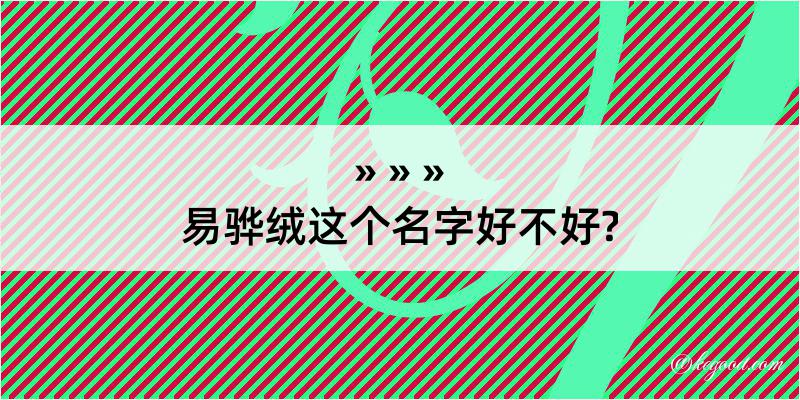 易骅绒这个名字好不好?