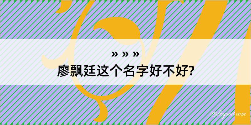 廖飘廷这个名字好不好?