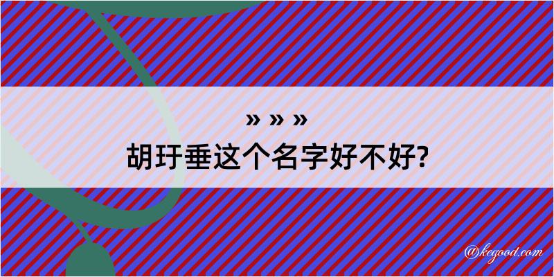 胡玗垂这个名字好不好?