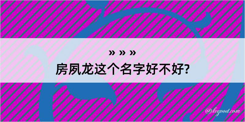 房夙龙这个名字好不好?