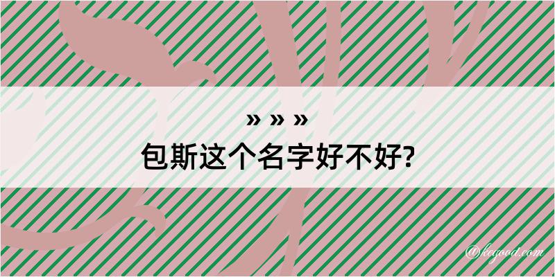 包斯这个名字好不好?