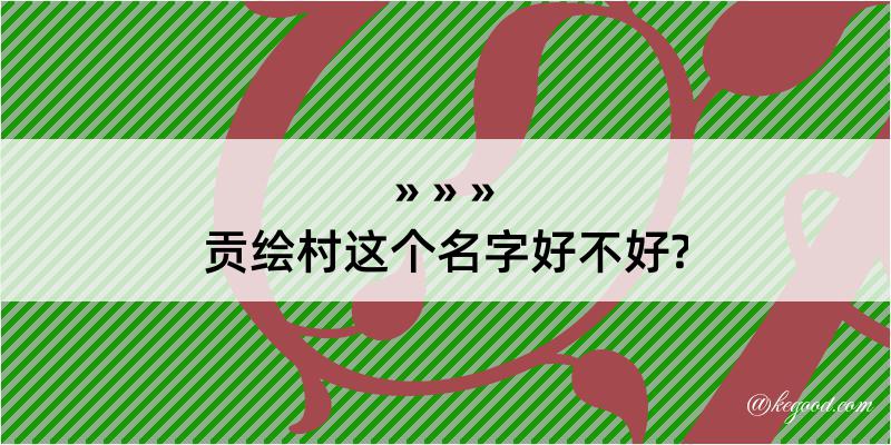 贡绘村这个名字好不好?