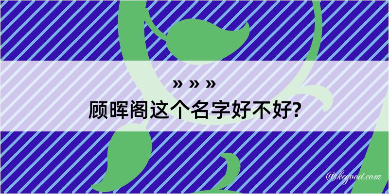 顾晖阁这个名字好不好?