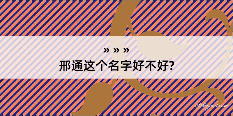 邢通这个名字好不好?