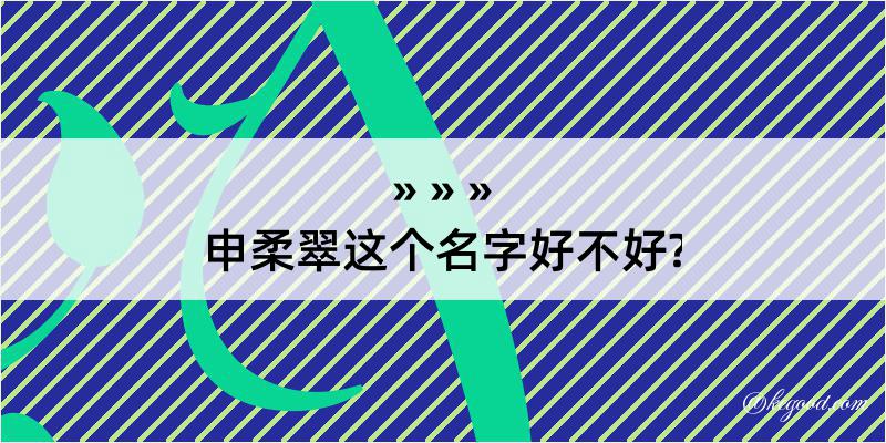 申柔翠这个名字好不好?