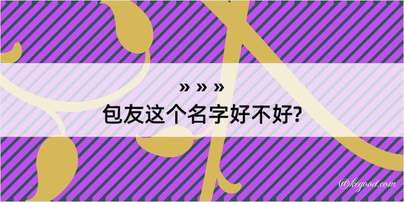 包友这个名字好不好?