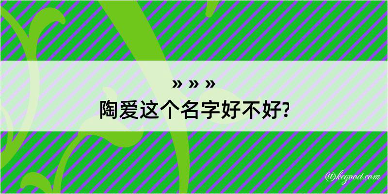 陶爱这个名字好不好?