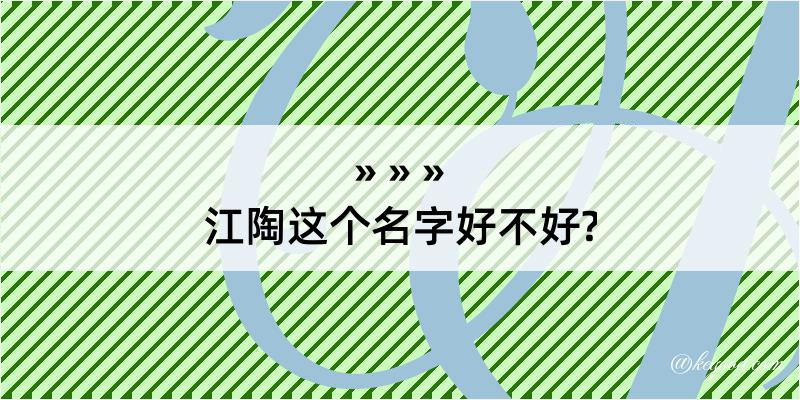 江陶这个名字好不好?