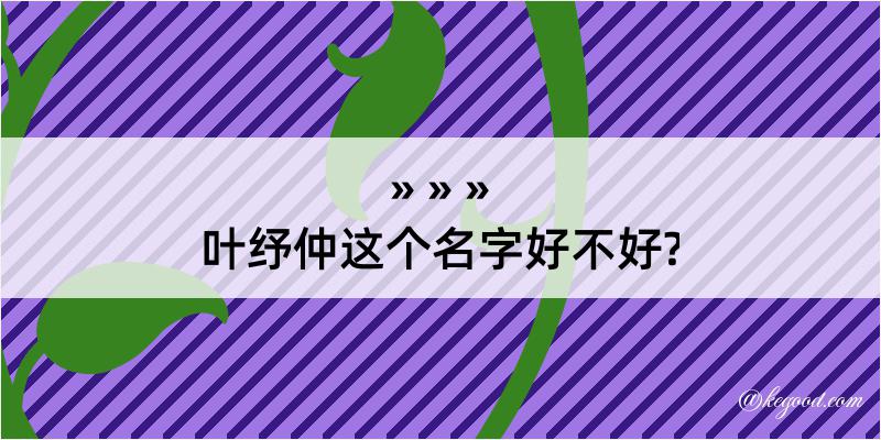 叶纾仲这个名字好不好?