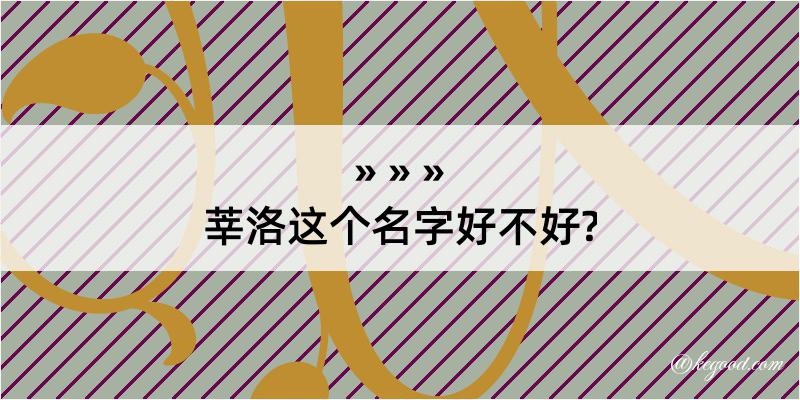 莘洛这个名字好不好?