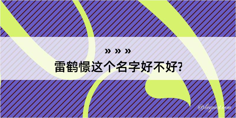 雷鹤憬这个名字好不好?