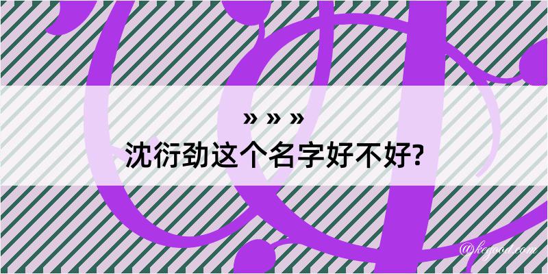 沈衍劲这个名字好不好?