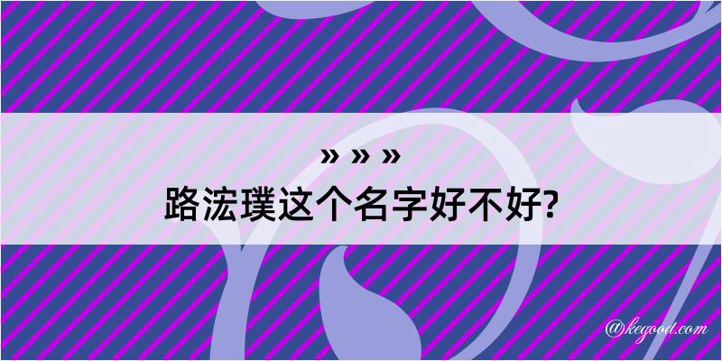 路浤璞这个名字好不好?