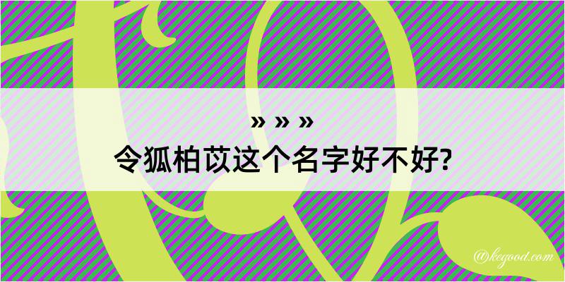 令狐柏苡这个名字好不好?