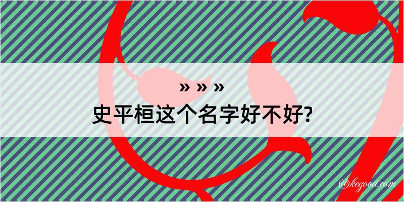 史平桓这个名字好不好?