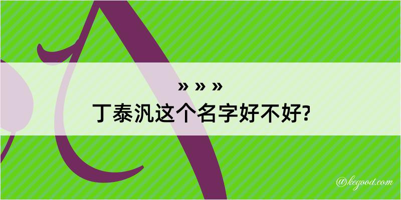 丁泰汎这个名字好不好?