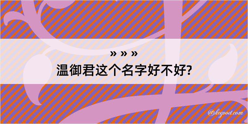 温御君这个名字好不好?