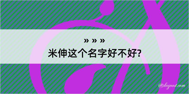 米伸这个名字好不好?