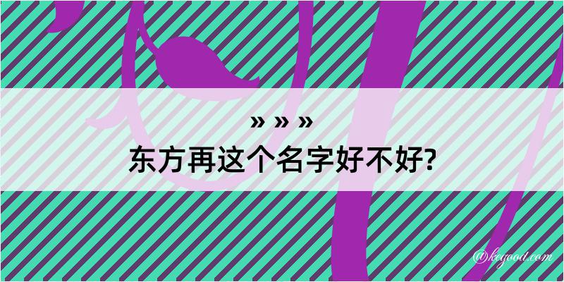 东方再这个名字好不好?