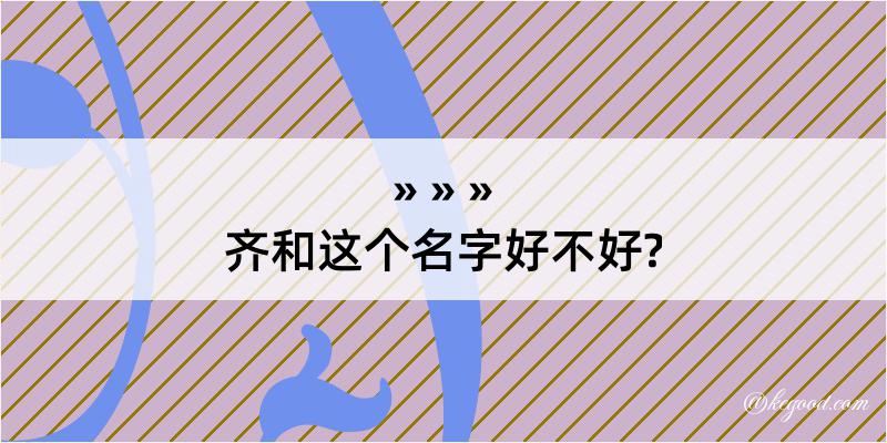 齐和这个名字好不好?