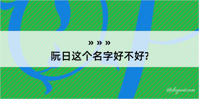 阮日这个名字好不好?