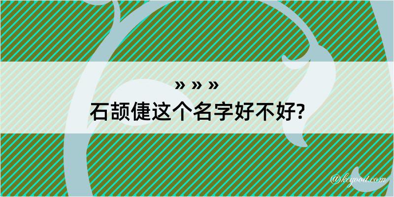 石颉倢这个名字好不好?