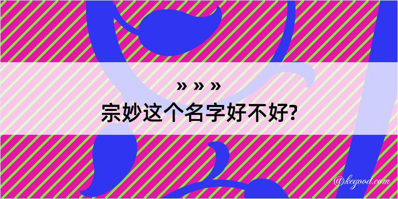 宗妙这个名字好不好?