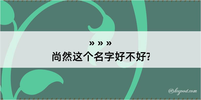 尚然这个名字好不好?