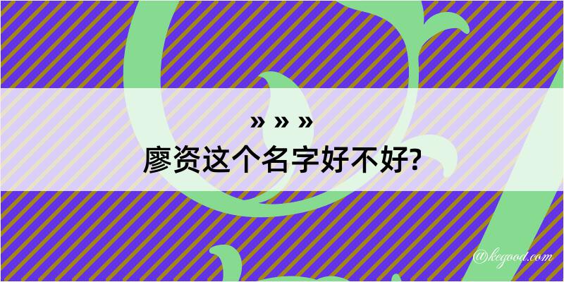 廖资这个名字好不好?