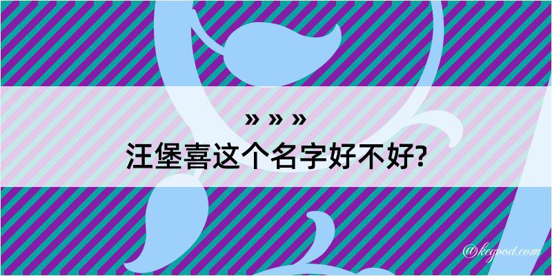 汪堡喜这个名字好不好?