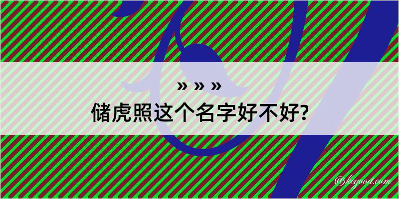 储虎照这个名字好不好?