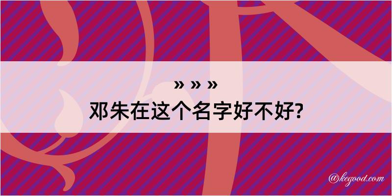 邓朱在这个名字好不好?