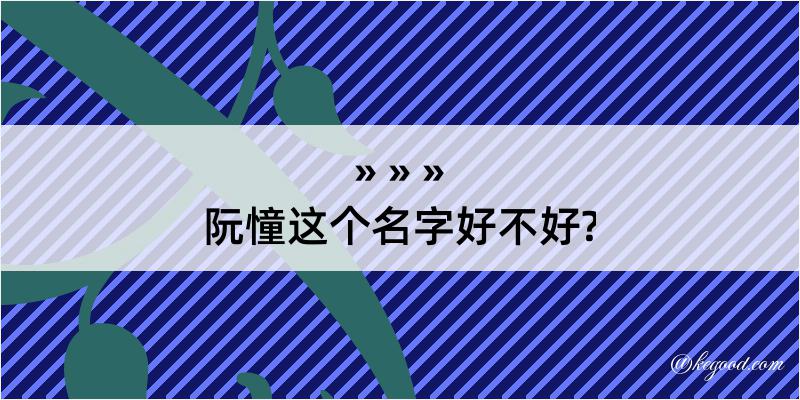 阮憧这个名字好不好?