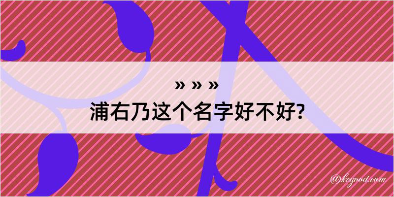 浦右乃这个名字好不好?