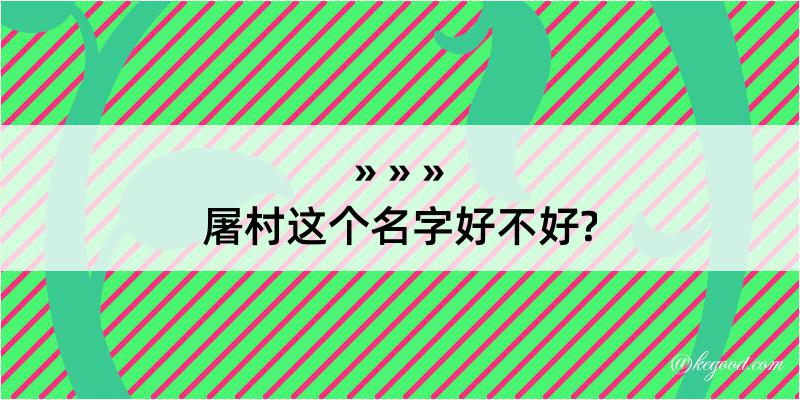 屠村这个名字好不好?