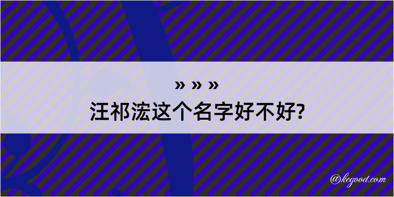 汪祁浤这个名字好不好?