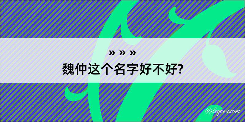 魏仲这个名字好不好?