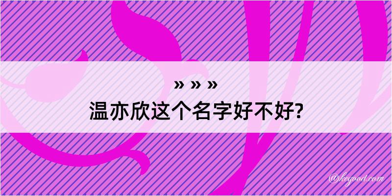 温亦欣这个名字好不好?